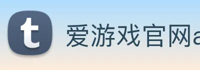 爱游戏官网app登录入口app Logo